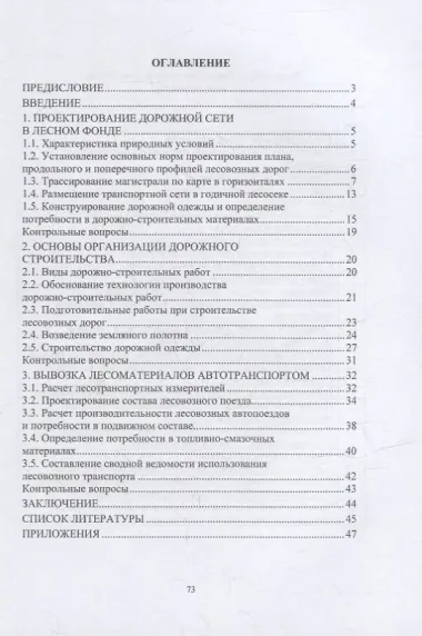 Сухопутный транспорт леса: учебное пособие