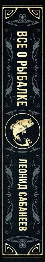 Все о рыбалке. Легендарная подарочная энциклопедия Сабанеева