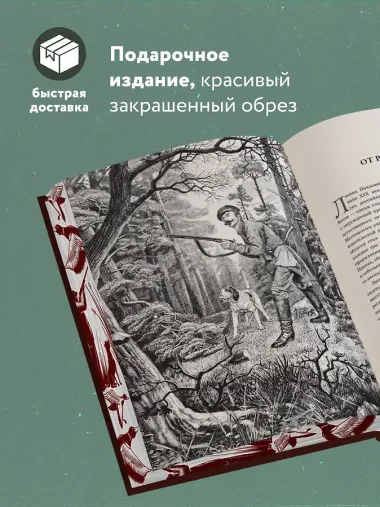 Все об охоте. Легендарная подарочная энциклопедия Сабанеева