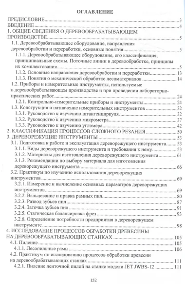 Основы подготовки дереворежущего инструмента