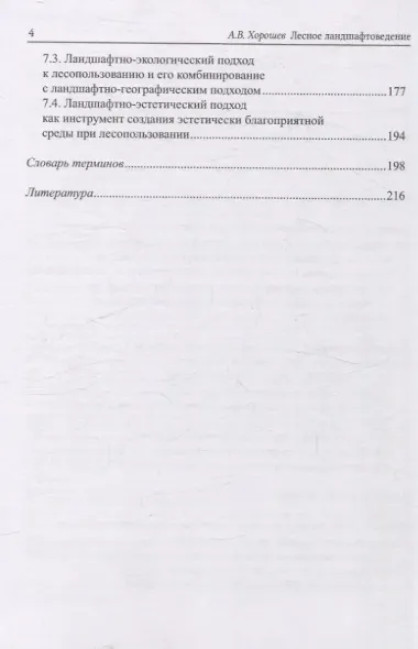 Лесное ландшафтоведение