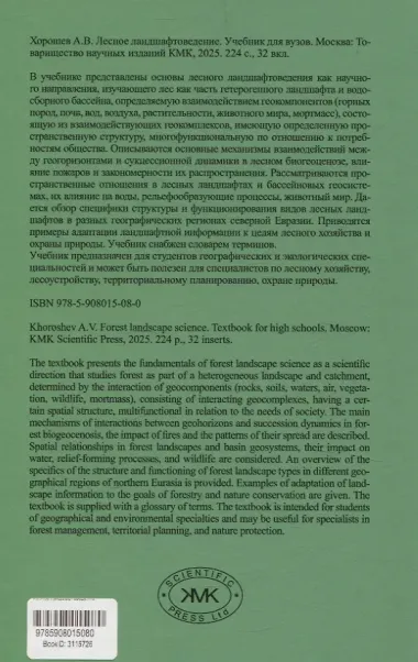 Лесное ландшафтоведение