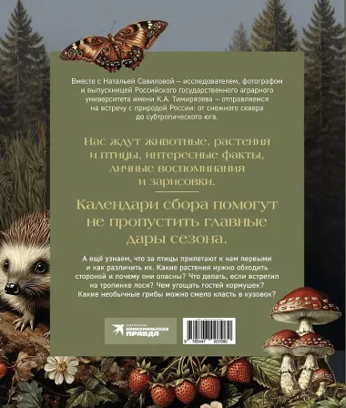 Тайная жизнь леса. Русская природа в фактах и зарисовках