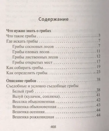 Грибная энциклопедия