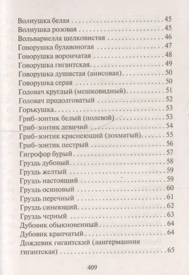 Грибная энциклопедия