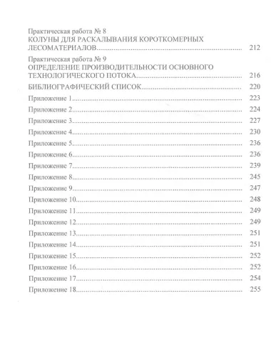 Технология и оборудование нижних лесных складов. Лабораторный практикум: учебное пособие