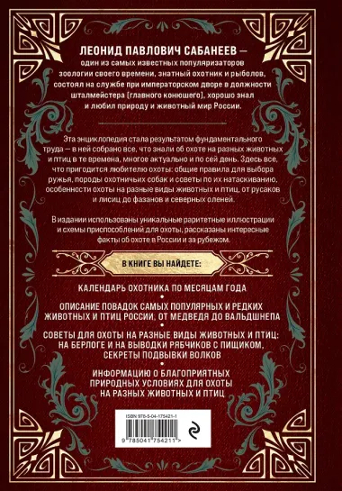 Все об охоте. Легендарная подарочная энциклопедия Сабанеева