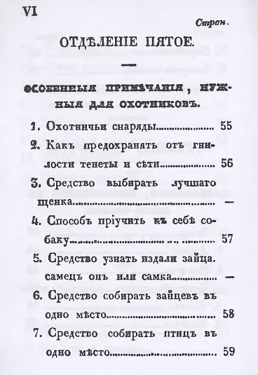 Карманная книжка русского барина-охотника, или Собрание наставлений относящихся к рыбной, птичьей и звериной ловле и стрелянию птиц и зверей
