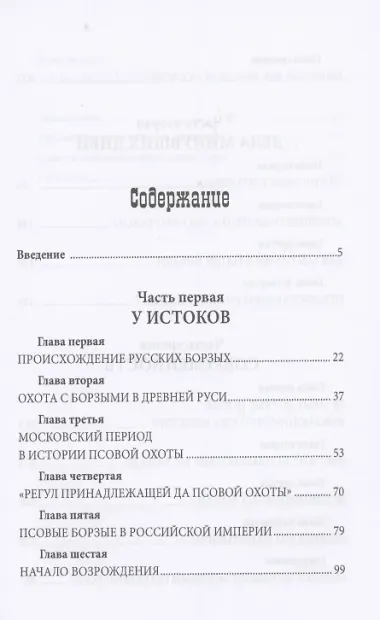 Русская псовая борзая. С древнейших времен до наших дней