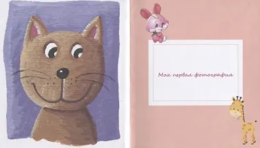 Первый альбом нашей малышки. Фотоальбом