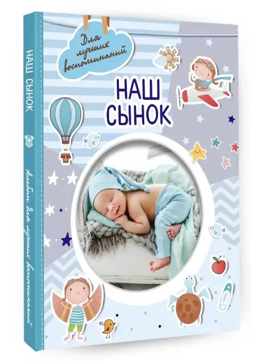 Наш сынок