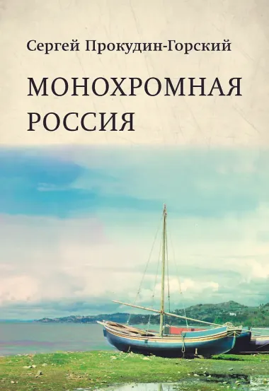 Монохромная Россия