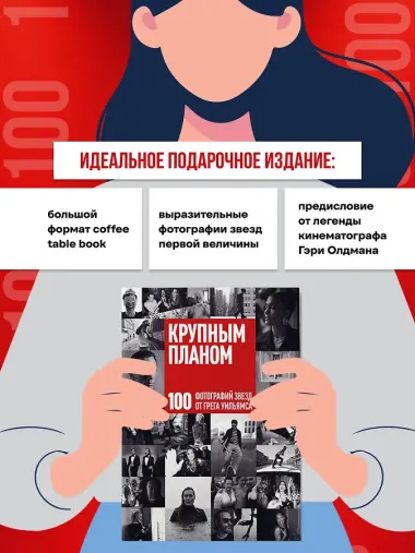 Крупным планом. 100 фотографий звезд от Грега Уильямса