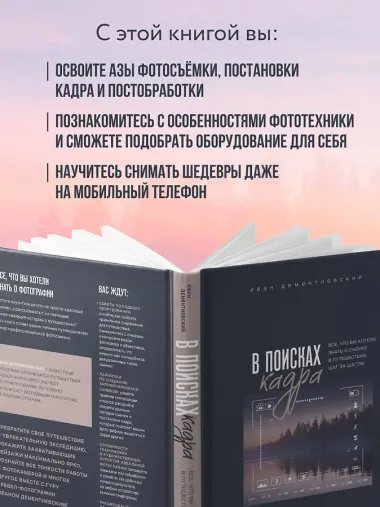 В поисках кадра. Все, что вы хотели знать о съемке в путешествии шаг за шагом