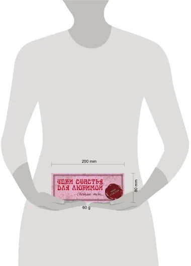 Чеки счастья для любимой. Обещаю тебе...