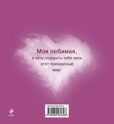 Весь мир для тебя, Любимая : Наш романтический план путешествий.