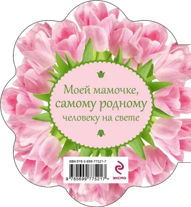 С любовью самой лучшей маме на свете!