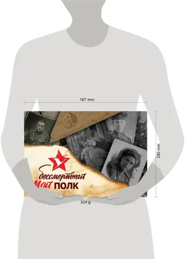 Мой бессмертный полк