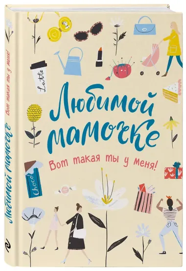 Любимой мамочке. Вот такая ты у меня!