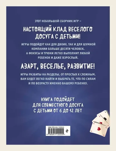Лучшие игры и фокусы для всей семьи. 46 крутых заданий внутри