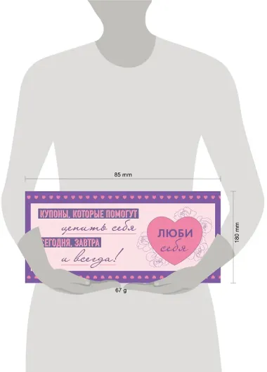 Люби себя. Купоны, которые помогут ценить себя сегодня, завтра и всегда!