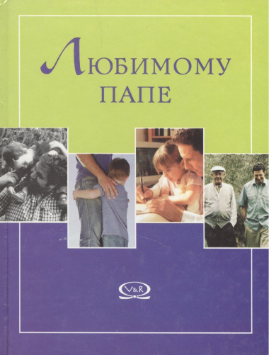 Любимому папе