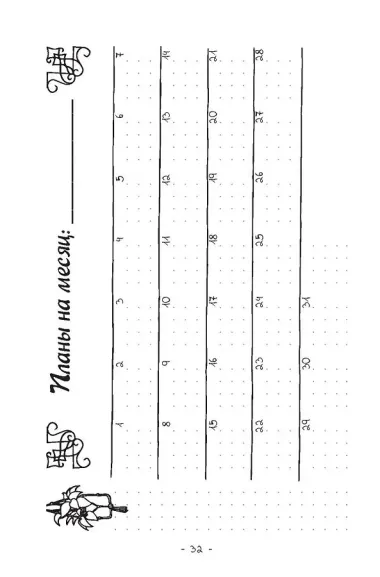 Креативный bullet-ежедневник на весь год. Запиши, нарисуй, реализуй! Твои идеи = твой успех