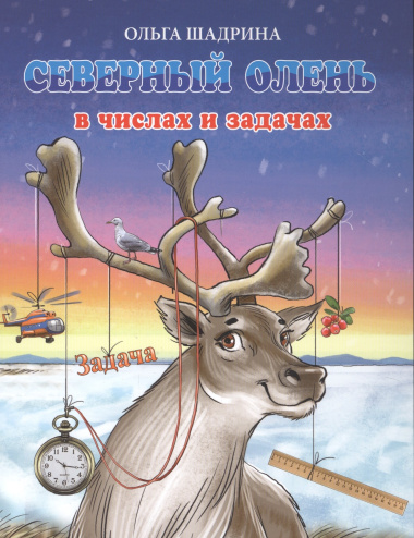 Северный олень в числах и задачах