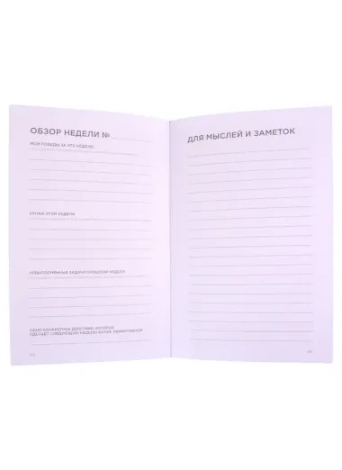 Дневник эффективности (новое издание)