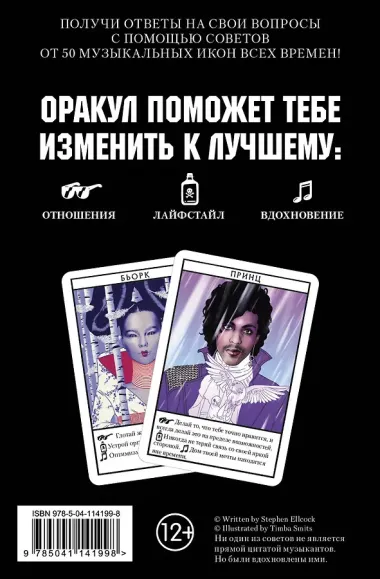 Музыкальный оракул. 50 карт. Советы для жизни, отношений и вдохновения от культовых музыкантов