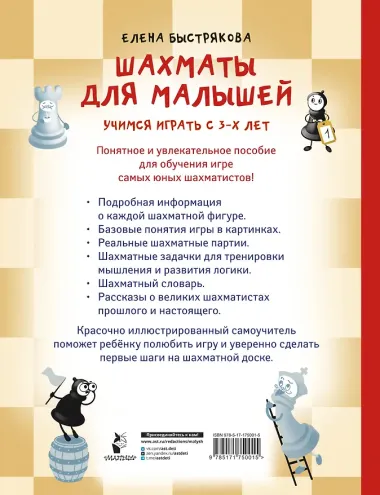 Шахматы для малышей. Учимся играть с 3-х лет