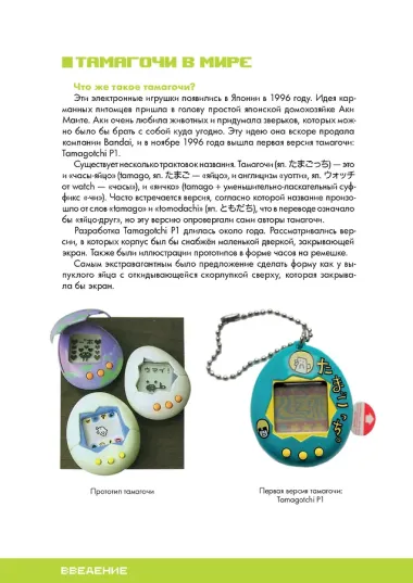 Энциклопедия Тамагочи. Карманные питомцы в России