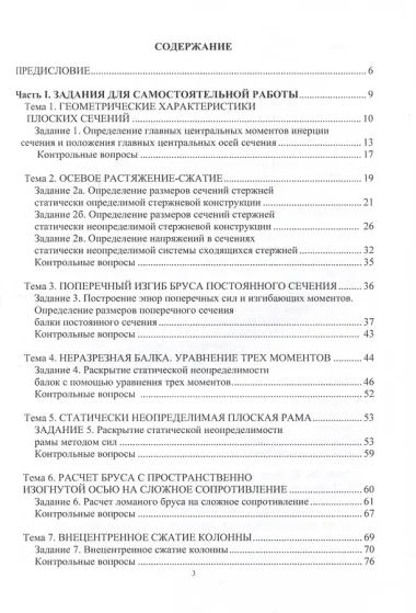 Сопротивление материалов. Практикум для студентов строительных специальностей