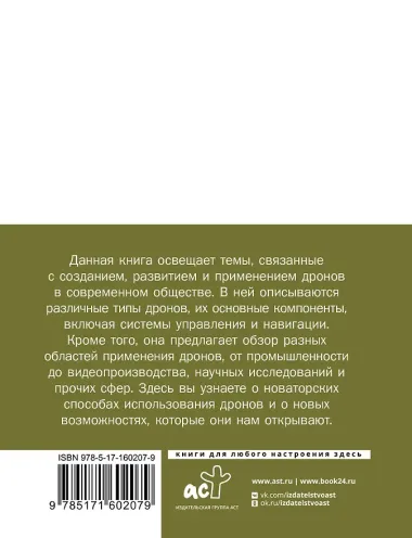 Дроны. Революционная технология и бескрайние возможности