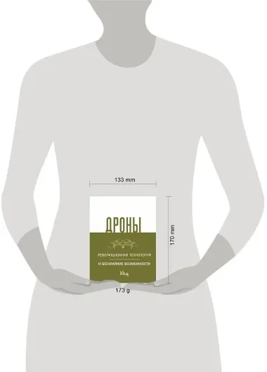 Дроны. Революционная технология и бескрайние возможности