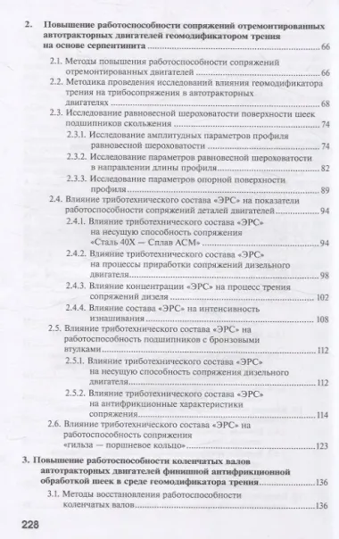 Повышение работоспособности агрегатов автотракторной техники триботехническими методами