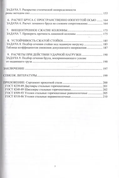 Сопротивление материалов. Практикум для студентов строительных специальностей