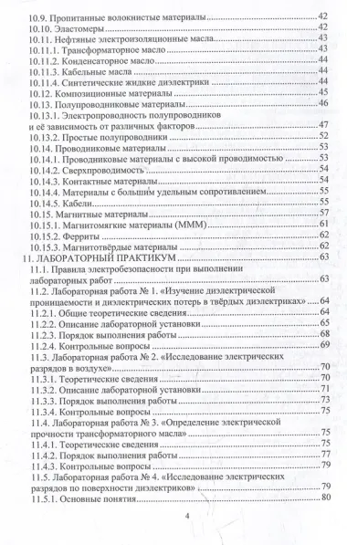 Электротехническое материаловедение: учебное пособие