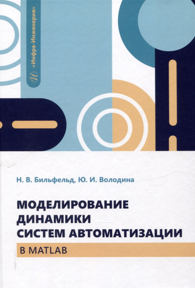 Моделирование динамики систем автоматизации в MATLAB