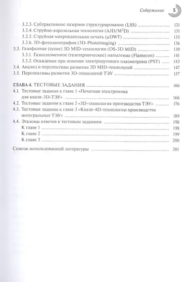 Современные технологии изготовления трехмерных электронных устройств. Учебное пособие
