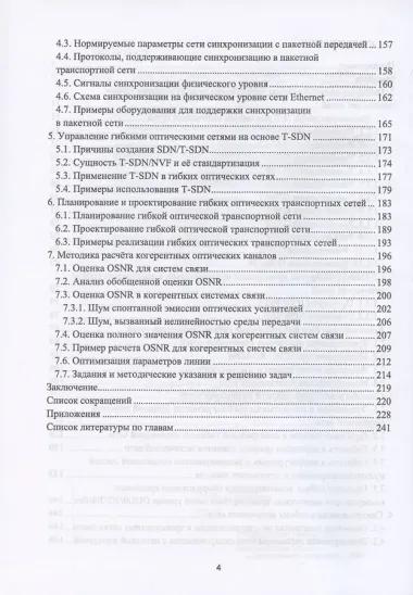 Гибкие оптические сети. Учебное пособие для вузов