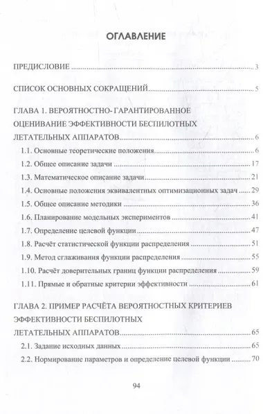 Вероятностный анализ эффективности беспилотных летательных аппаратов: учебное пособие