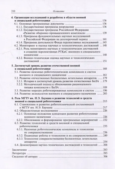 Военная и специальная робототехника: приоритетные направления развития, организация исследований и разработок