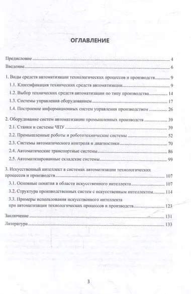 Автоматизация технологических процессов и производств: учебник