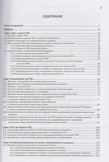 Методы и средства радиоэлектронной борьбы