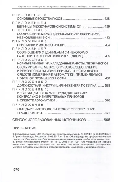 Справочник инженера по контрольно-измерительным приборам и автоматике