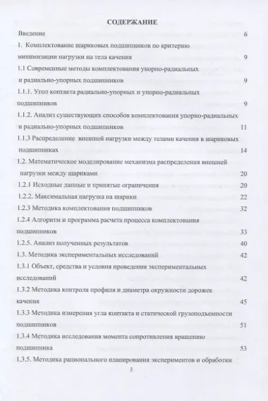 Комплектование шариковых подшипников по критериям минимальной нагрузки на тела качения и требуемой величины зазора: монография