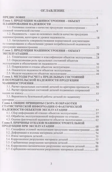 Надежность продукции машиностроения: Монография