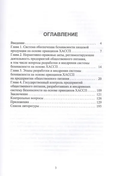 ХАССП на предприятиях общественного питания. Учебное пособие