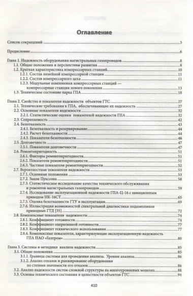 Технологическая надежность магистрал.газонефтепров